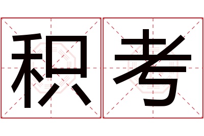 积考名字寓意