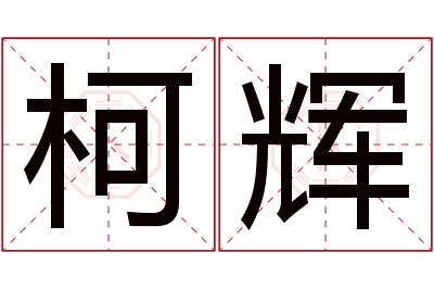 柯辉名字寓意