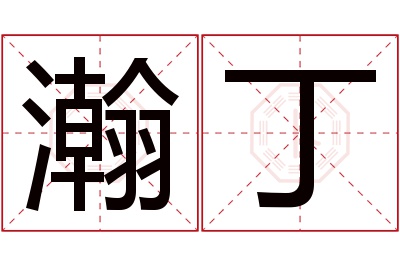 瀚丁名字寓意