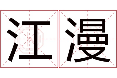 江漫名字寓意