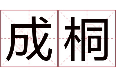 成桐名字寓意