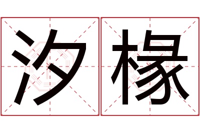 汐椽名字寓意