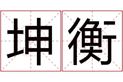 坤衡名字寓意