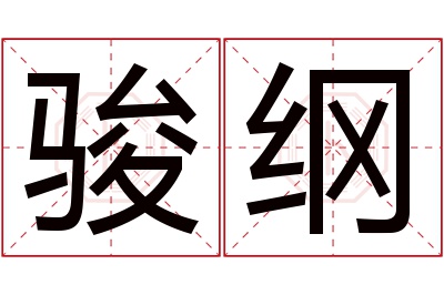 骏纲名字寓意