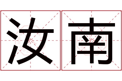 汝南名字寓意