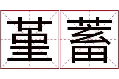 堇蓄名字寓意