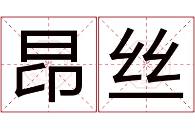 昂丝名字寓意 昂丝名字寓意