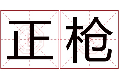 正枪名字寓意