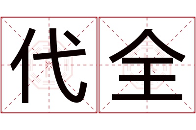 代全名字寓意