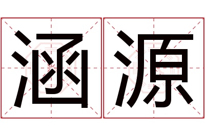 涵源名字寓意