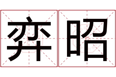 弈昭名字寓意