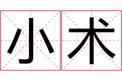 小术名字寓意