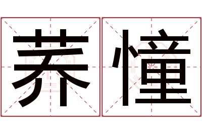 荞憧名字寓意