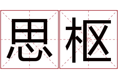 思枢名字寓意