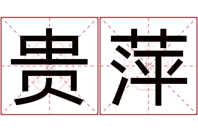 贵萍名字寓意