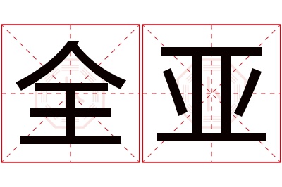 全亚名字寓意