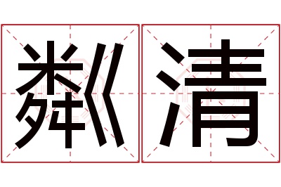 粼清名字寓意