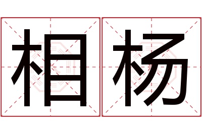 相杨名字寓意