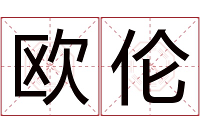 欧伦名字寓意