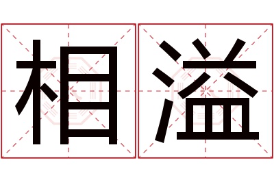 相溢名字寓意