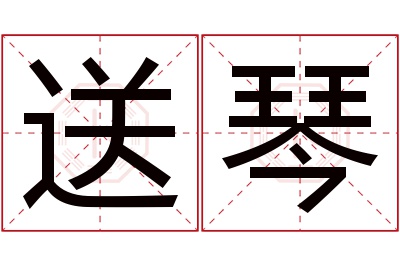 送琴名字寓意