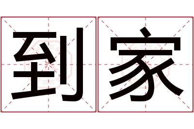 到家名字寓意