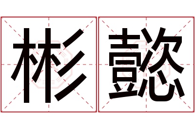 彬懿名字寓意