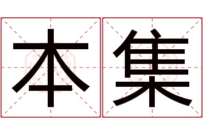 本集名字寓意