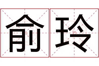 俞玲名字寓意