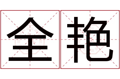 全艳名字寓意