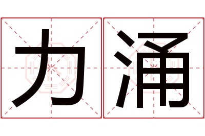 力涌名字寓意