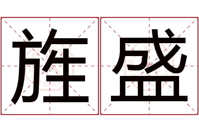 旌盛名字寓意