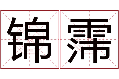 锦霈名字寓意