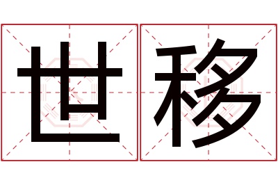 世移名字寓意