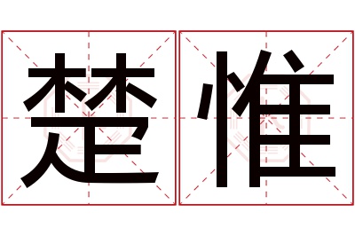 楚惟名字寓意