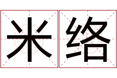 米络名字寓意