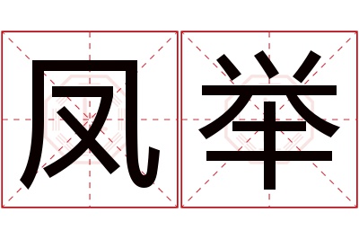 凤举名字寓意