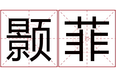 颢菲名字寓意