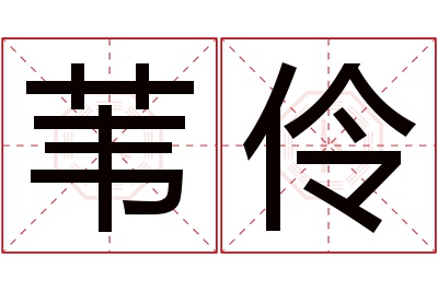 苇伶名字寓意