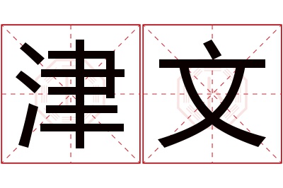 津文名字寓意