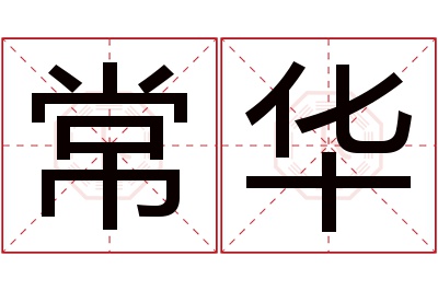 常华名字寓意