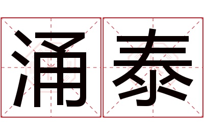 涌泰名字寓意