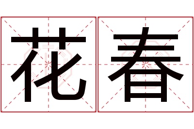 花春名字寓意 花春名字寓意
