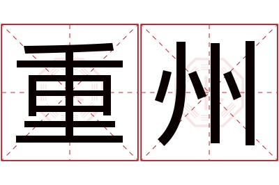 重州名字寓意