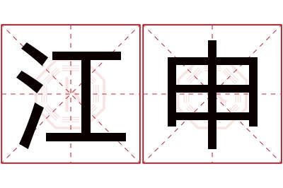 江申名字寓意