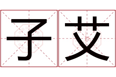 子艾名字寓意