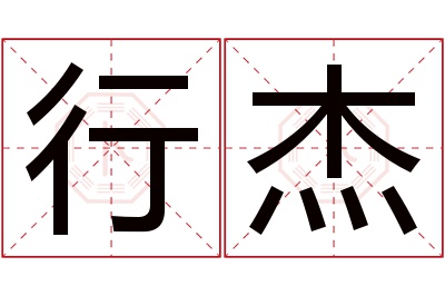 行杰名字寓意