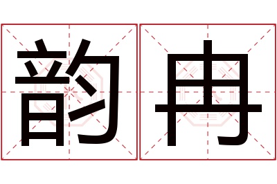 韵冉名字寓意