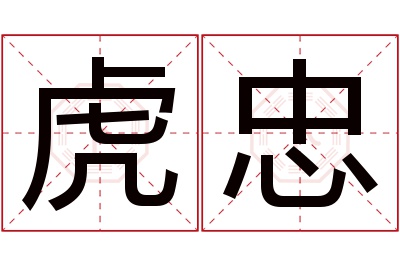 虎忠名字寓意