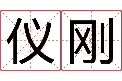 仪刚名字寓意